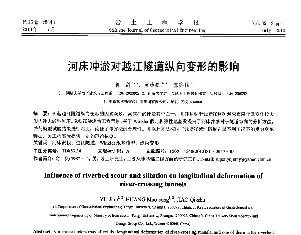 河床冲淤对越江隧道纵向变形的影响 - 第八届全国青年岩土力学与工程会议暨青年华人岩土工程论坛