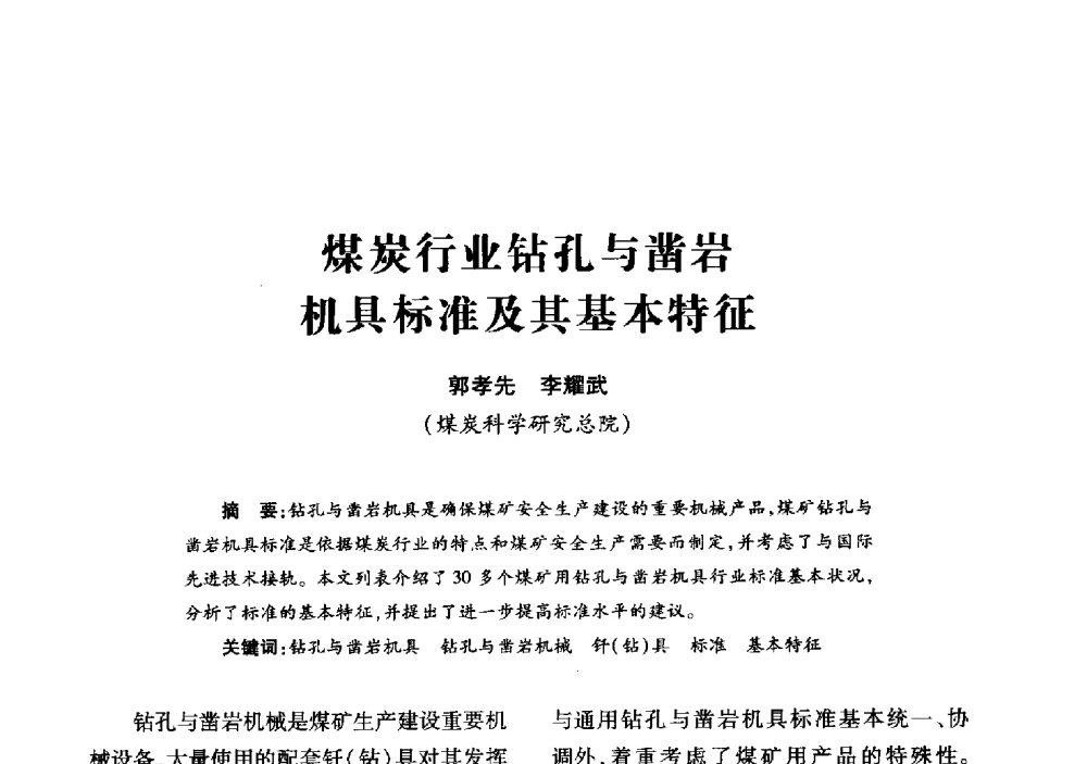 煤炭行业钻孔与凿岩机具标准及其基本特征 - 2013年全国钎钢钎具会议
