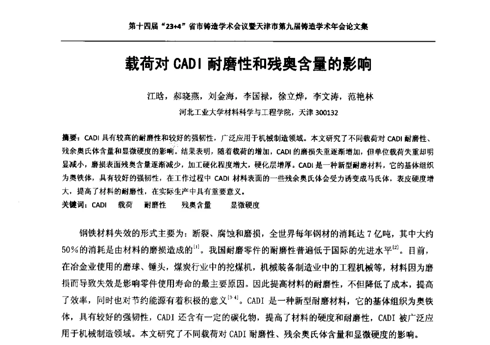 载荷对CADI耐磨性和残奥含量的影响 - 第十四届23+4铸造学术会议暨天津市第九届铸造学术年会