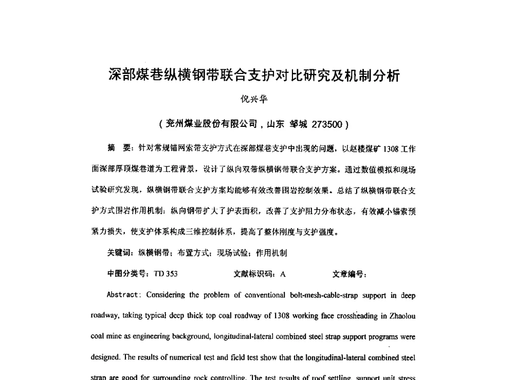 深部煤巷纵横钢带联合支护对比研究及机制分析 - 2013煤炭技术与装备发展论坛