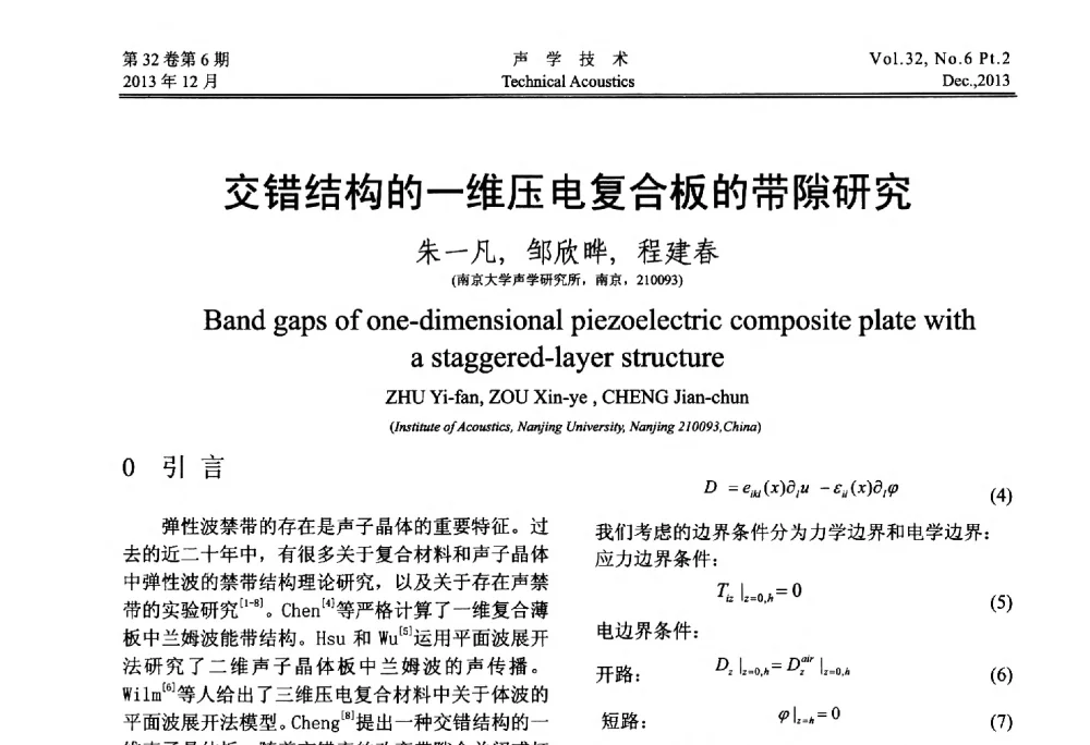 交错结构的一维压电复合板的带隙研究 - 第十届中国声学学会青年学术会议