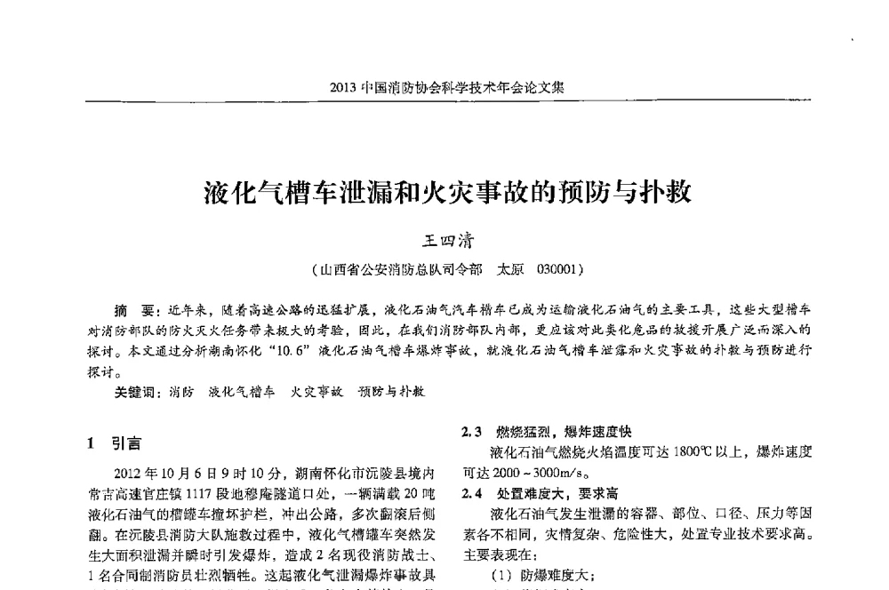 液化气槽车泄漏和火灾事故的预防与扑救 - 2013中国消防协会科学技术年会