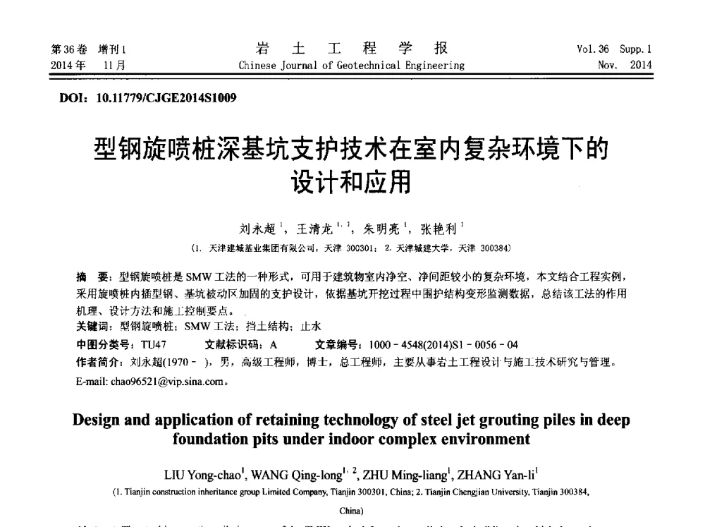 型钢旋喷桩深基坑支护技术在室内复杂环境下的设计和应用 - 第八届全国基坑工程研讨会