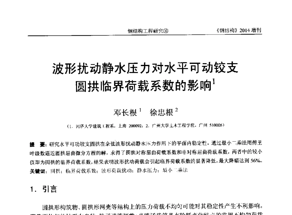 波形扰动静水压力对水平可动铰支圆拱临界荷载系数的影响 - 中国钢结构协会结构稳定与疲劳分会第14届(ISSF-2014)学术交流会暨教学研讨会