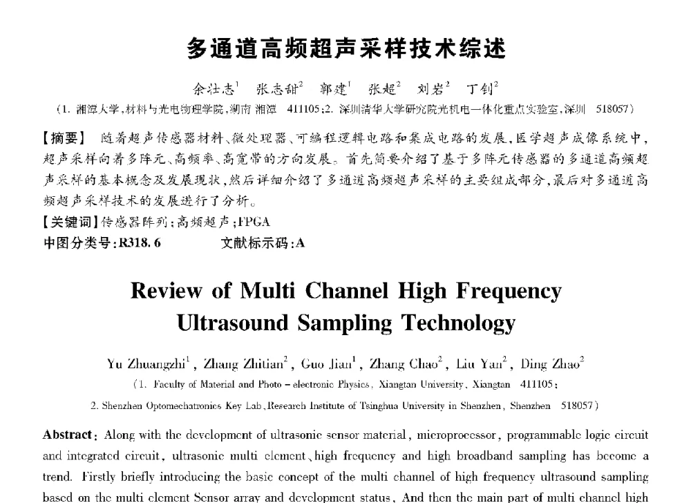 多通道高频超声采样技术综述 - 第十三届全国敏感元件与传感器学术会议