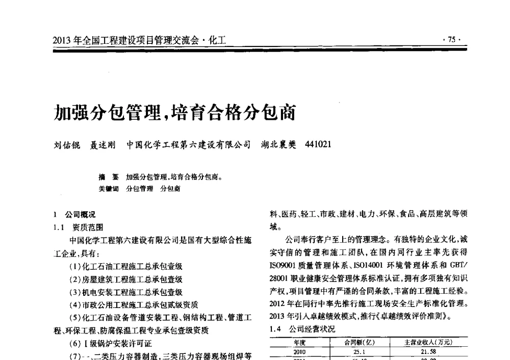 加强分包管理_培育合格分包商 - 2013年全国工程建设项目管理交流会