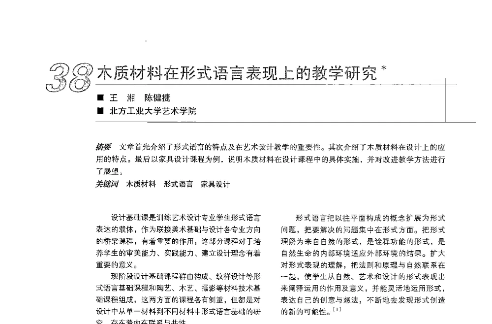 木质材料在形式语言表现上的教学研究 - 中国建筑学会室内设计分会2013年CIID第23届哈尔滨年会