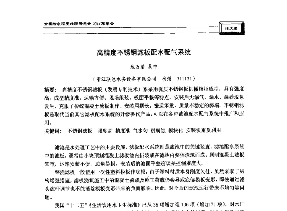 高精度不锈钢滤板配水配气系统 - 中国土木工程学会水工业分会给水深度处理研究会2014年年会