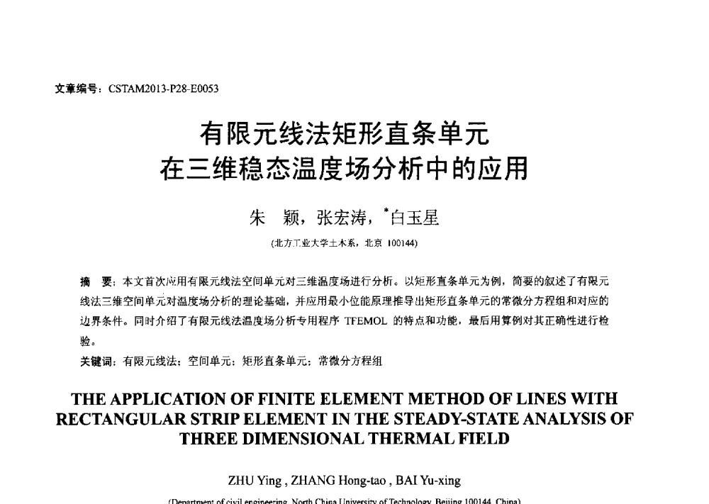 有限元线法矩形直条单元在三维稳态温度场分析中的应用 - 第22届全国结构工程学术会议
