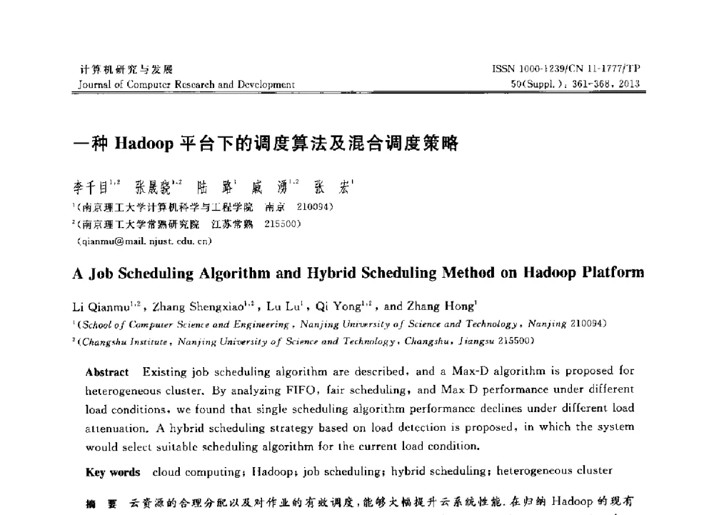 一种Hadoop平台下的调度算法及混合调度策略 - 第30届中国数据库学术会议