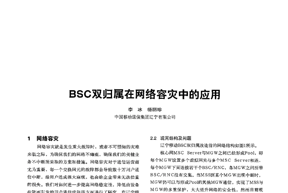 BSC双归属在网络容灾中的应用 - 2013全国无线及移动通信学术大会