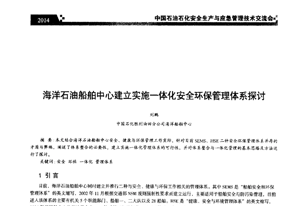 海洋石油船舶中心建立实施一体化安全环保管理体系探讨 - 中国石油石化安全生产与应急管理技术交流会
