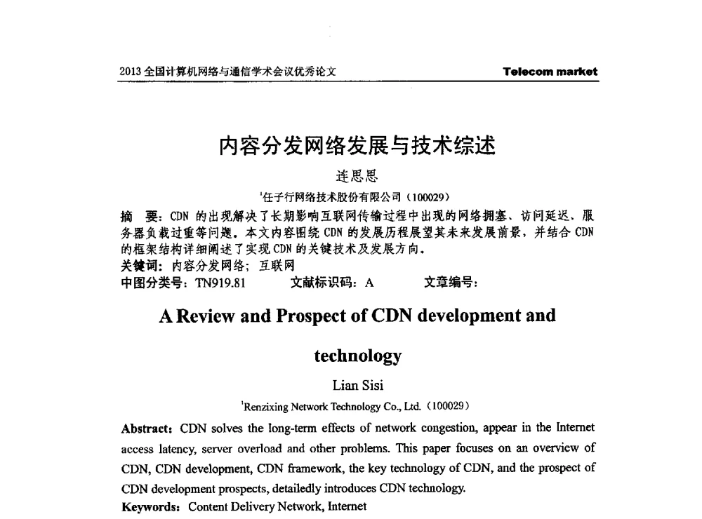 内容分发网络发展与技术综述 - 2013全国计算机网络与通信学术会议
