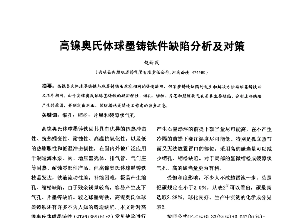 高镍奥氏体球墨铸铁件缺陷分析及对策 - 第七届中国铸造质量标准论坛
