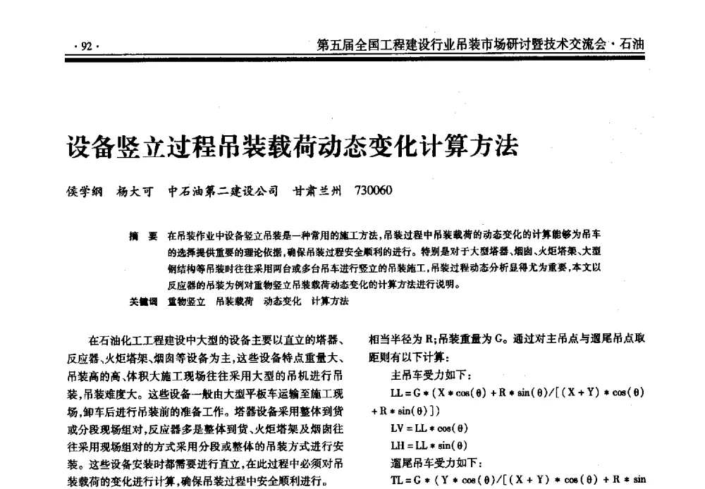 设备竖立过程吊装载荷动态变化计算方法 - 第五届全国工程建设行业吊装市场研讨暨技术交流会