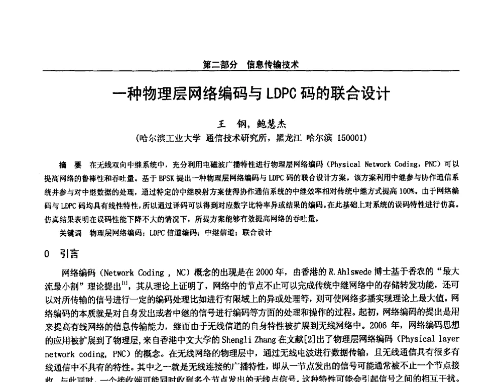 一种物理层网络编码与LDPC码的联合设计 - 第二十八届全国通信与信息技术学术年会