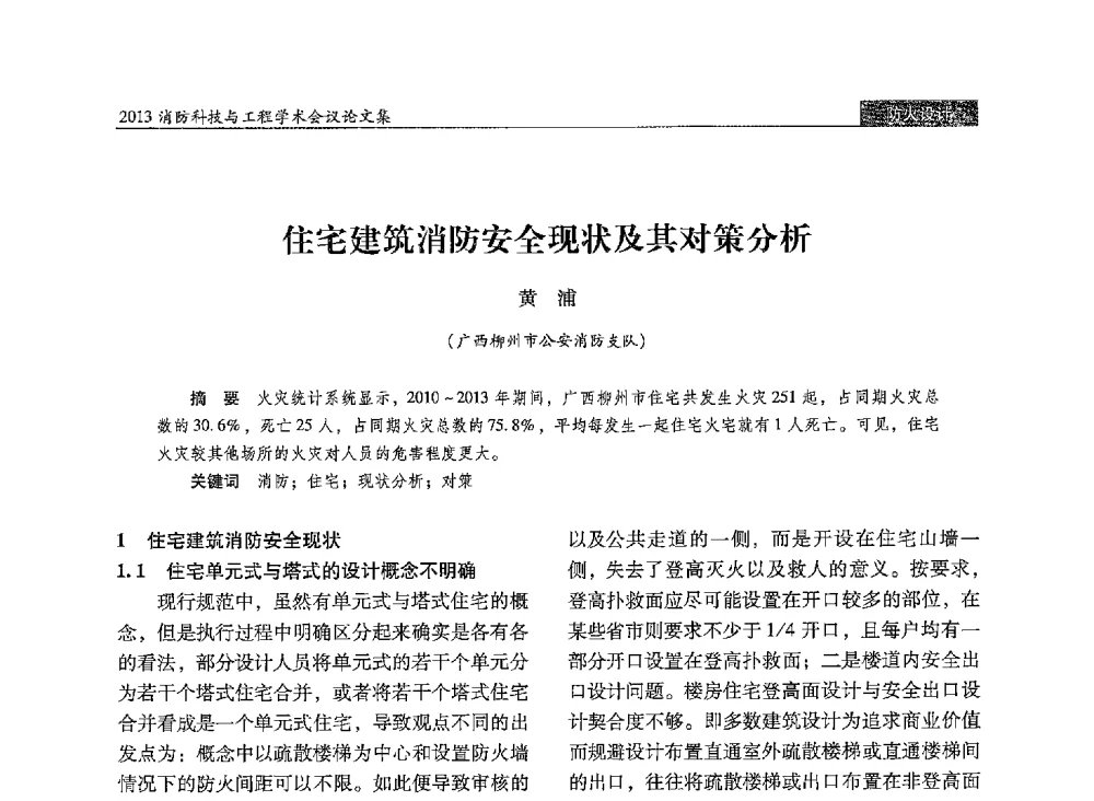 住宅建筑消防安全现状及其对策分析 - 2013消防科技与工程学术会议