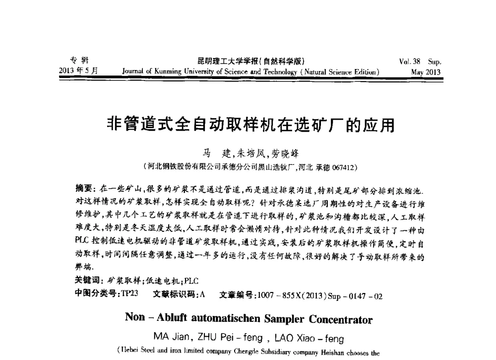 非管道式全自动取样机在选矿厂的应用 - 2013年全国选矿前沿技术与装备大会