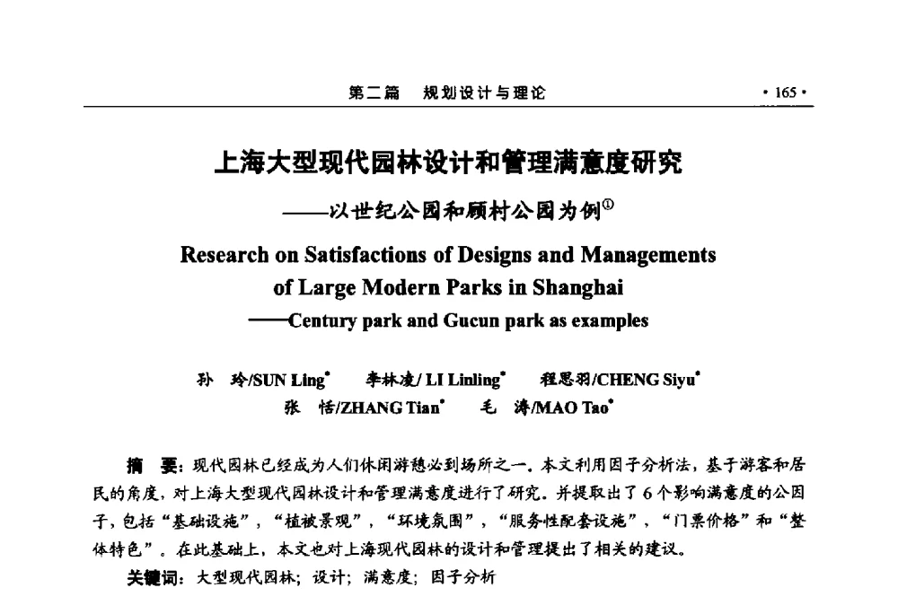 上海大型现代园林设计和管理满意度研究--以世纪公园和顾村公园为例 - 第六届城市与景观“U+L新思维“国际学术研讨会
