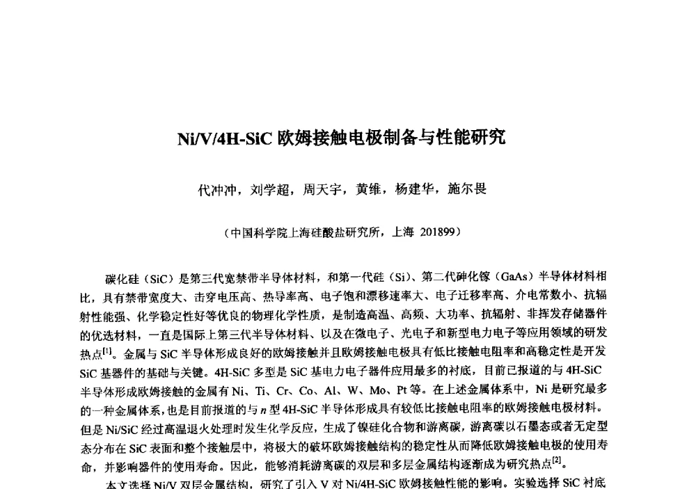 Ni_V_4H-SiC欧姆接触电极制备与性能研究 - 2013‘全国半导体器件技术、产业发展研讨会暨第六届中国微纳电子技术交流与学术研讨会