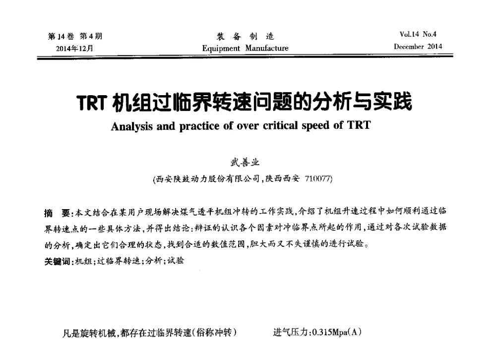 TRT机组过临界转速问题的分析与实践 - 陕西省机械工程学会第十次代表大会暨学术年会