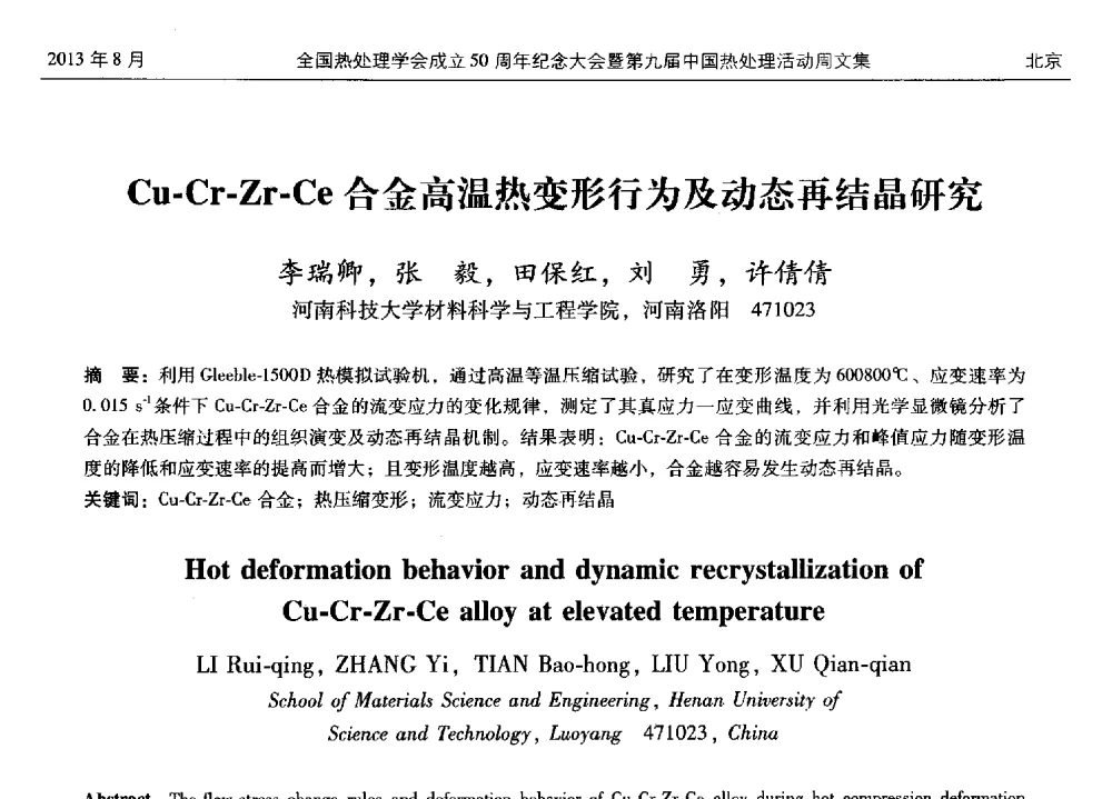 Cu-Cr-Zr-Ce合金高温热变形行为及动态再结晶研究 - 全国热处理学会成立50周年纪念大会暨第九届中国热处理活动周