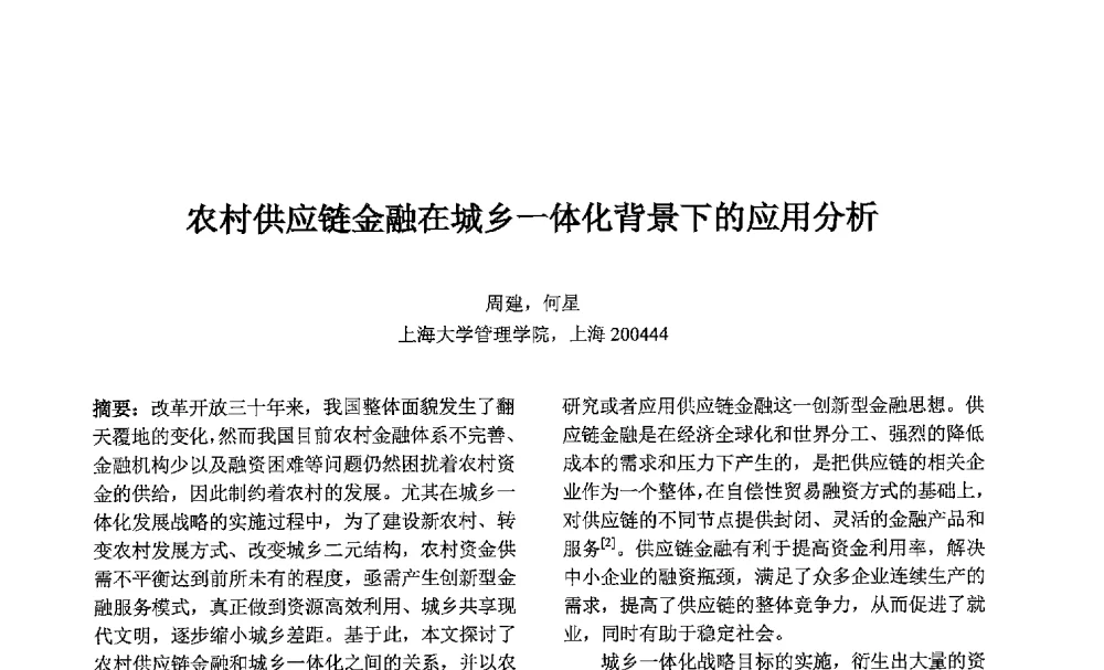 农村供应链金融在城乡一体化背景下的应用分析 - 第七届中国智能计算大会
