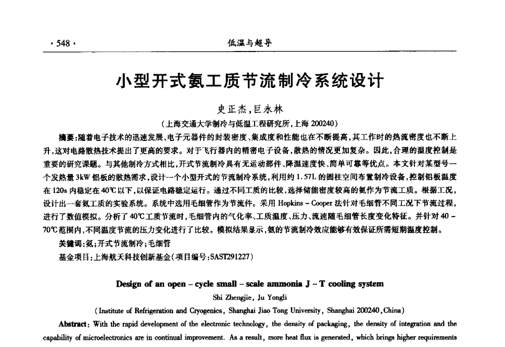 小型开式氨工质节流制冷系统设计 - 第十一届全国低温工程大会