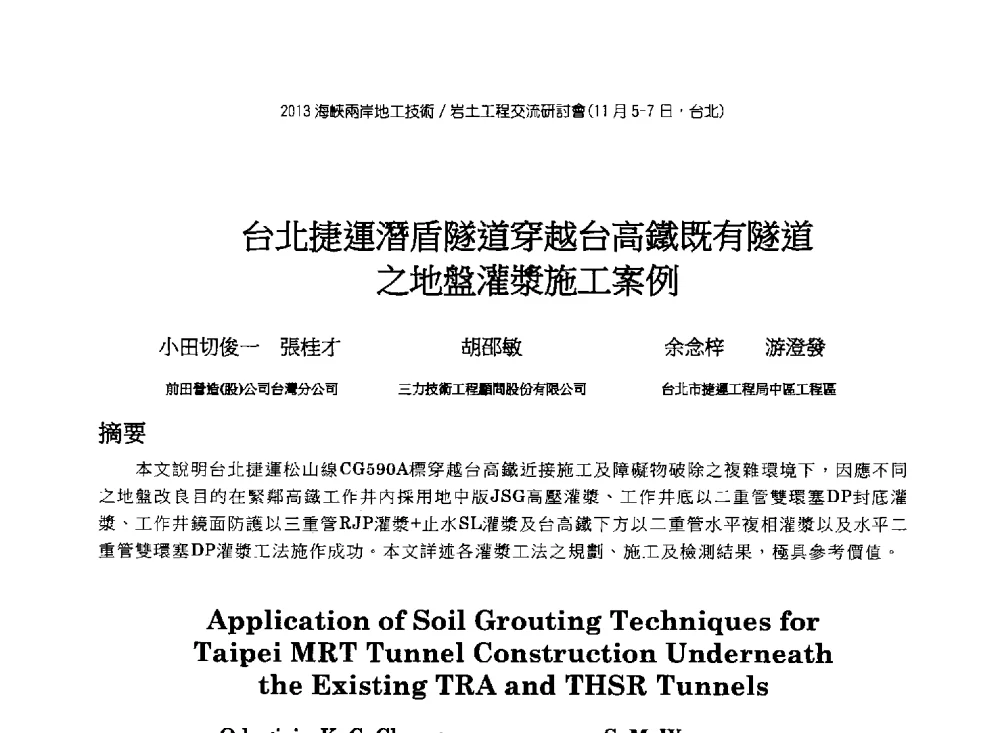 台北捷運潛盾隧道穿越台高鐵既有隧道之地盤灌漿施工案例 - 2013第九届海峡两岸地工技术_岩土工程交流研讨会