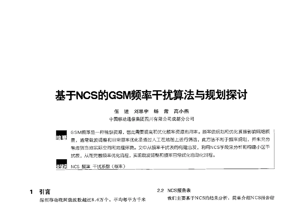 基于NCS的GSM频率干扰算法与规划探讨 - 2013全国无线及移动通信学术大会