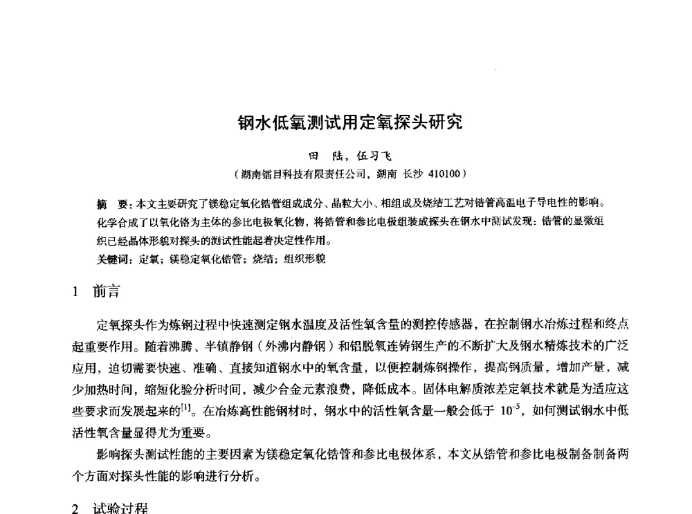 钢水低氧测试用定氧探头研究 - 2014年全国炼钢-连铸生产技术会
