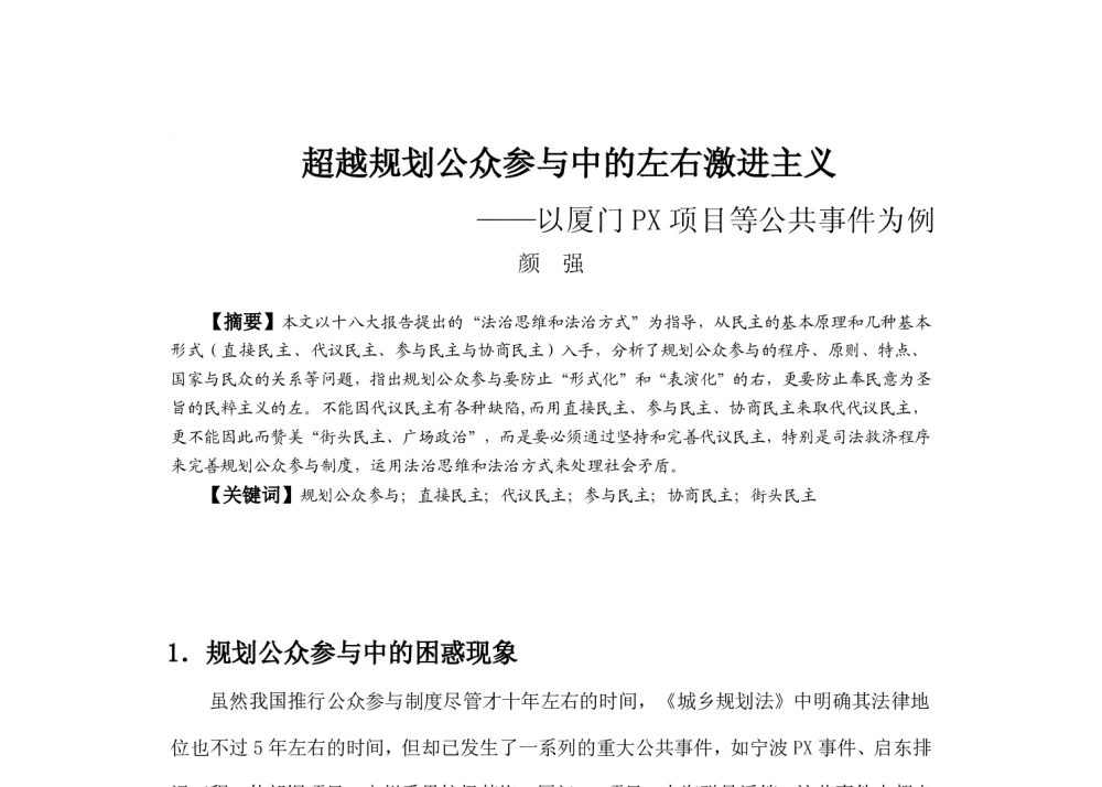 超越规划公众参与中的左右激进主义--以厦门PX项目等公共事件为例 - 2013中国城市规划年会