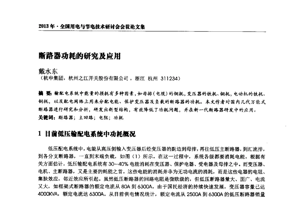 断路器功耗的研究及应用 - 2013全国用电与节电技术研讨会