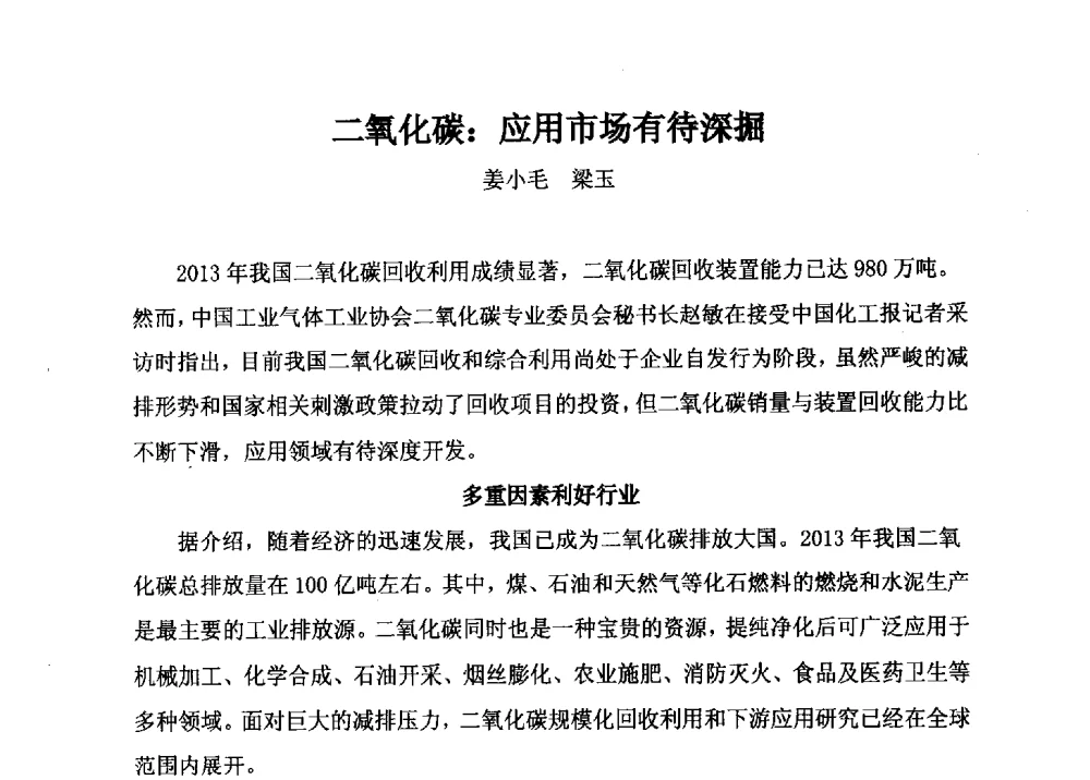 二氧化碳_应用市场有待深掘 - 2014年全国镁化合物行业年会暨技术设备交流会