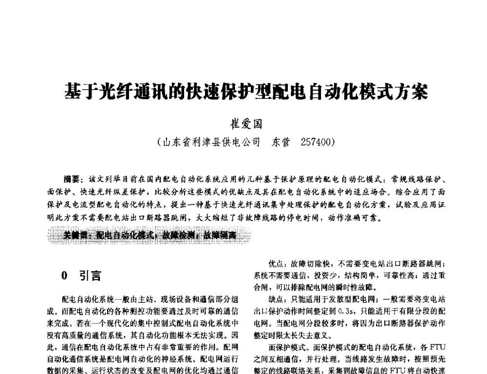 基于光纤通讯的快速保护型配电自动化模式方案 - 2014未来配电网形态及关键技术研讨会