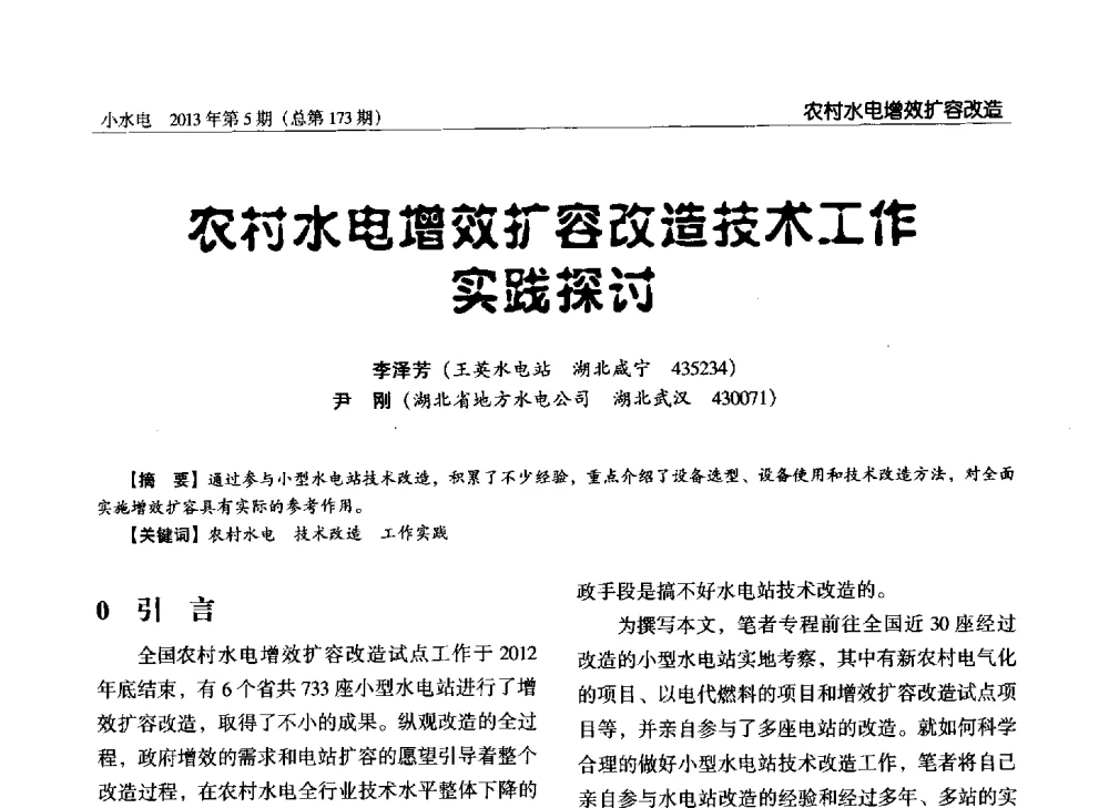 农村水电增效扩容改造技术工作实践探讨 - 第三届中国小水电论坛