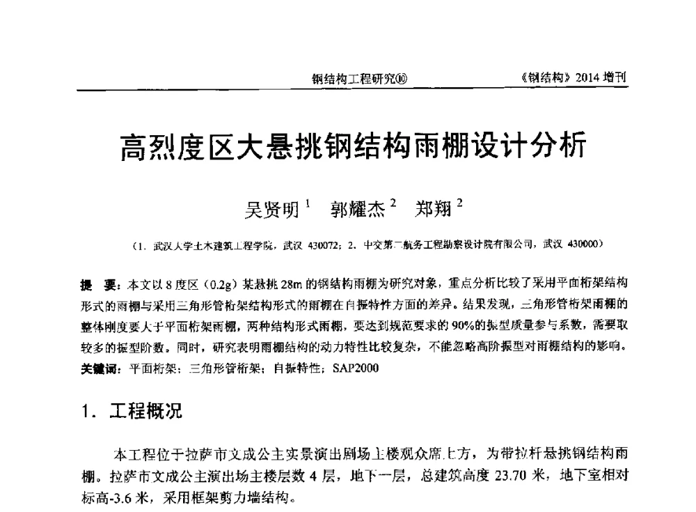 高烈度区大悬挑钢结构雨棚设计分析 - 中国钢结构协会结构稳定与疲劳分会第14届(ISSF-2014)学术交流会暨教学研讨会