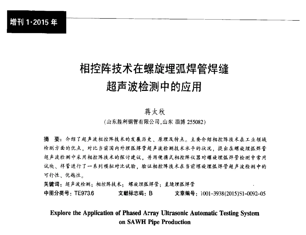 相控阵技术在螺旋埋弧焊管焊缝超声波检测中的应用 - 中国金属学会轧钢分会焊管学术委员会六届四次会议