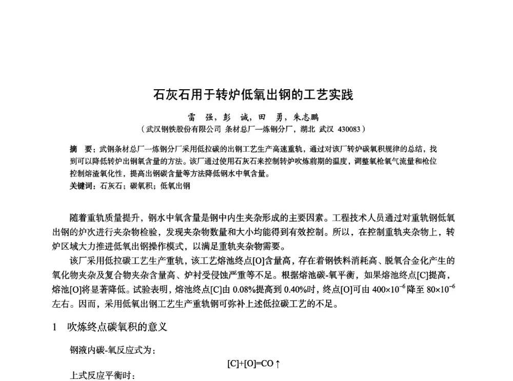 石灰石用于转炉低氧出钢的工艺实践 - 2014年全国炼钢-连铸生产技术会