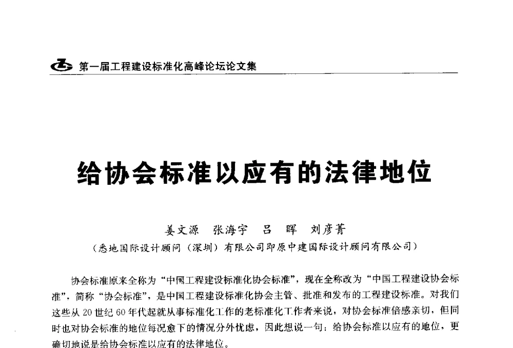 给协会标准以应有的法律地位 - 2013第一届工程建设标准化高峰论坛