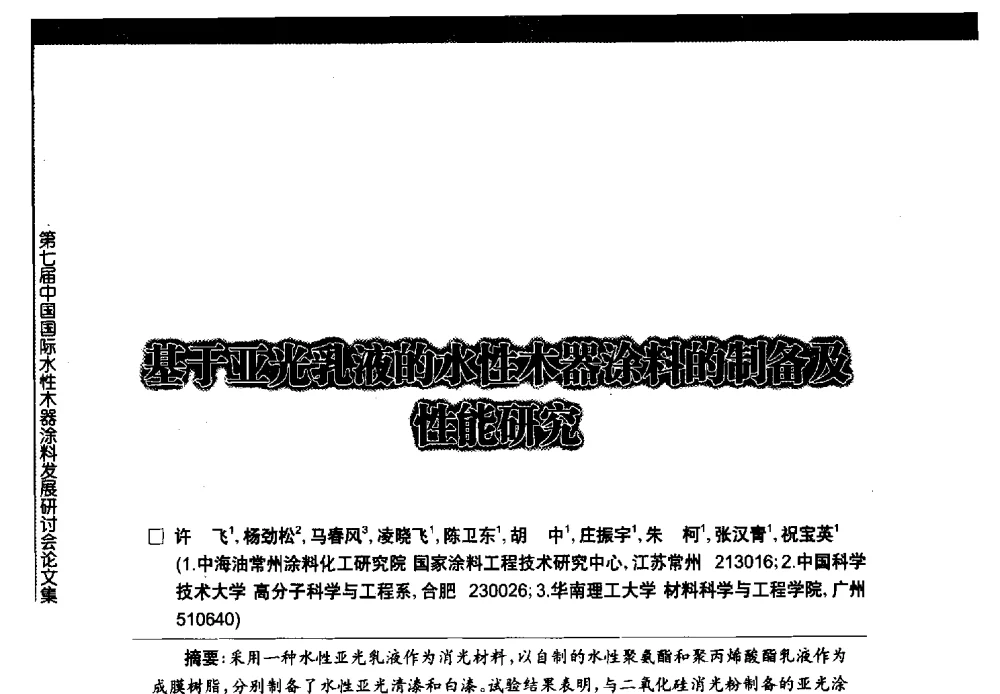 基于亚光乳液的水性木器涂料的制备及性能的研究 - 第七届中国国际水性木器涂料发展研讨会