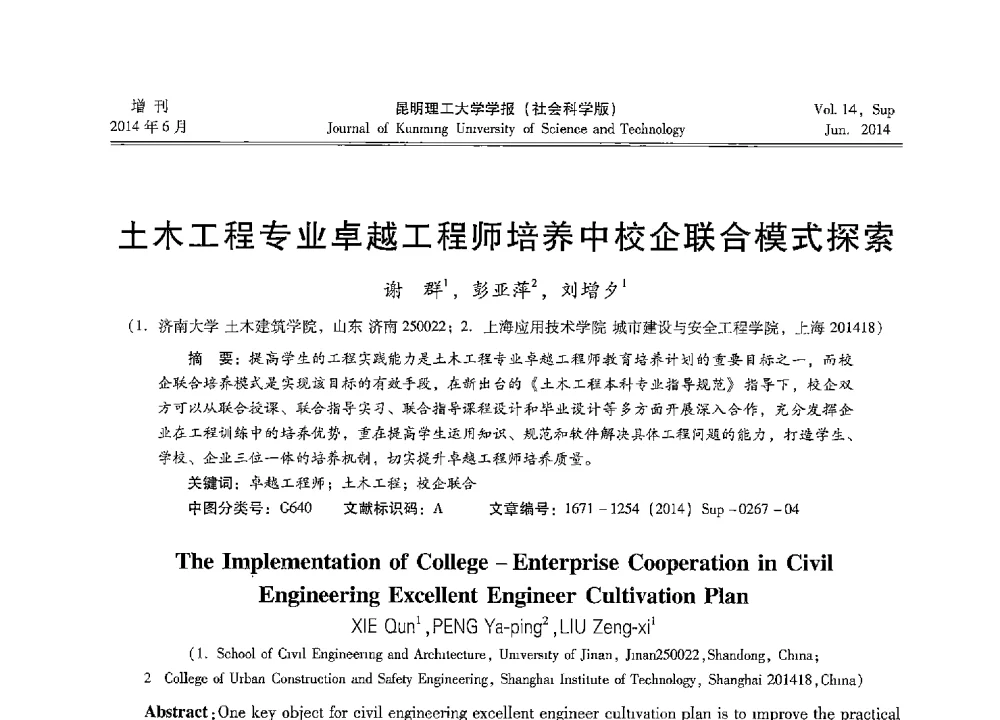 土木工程专业卓越工程师培养中校企联合模式探索 - 第十三届全国混凝土结构教学研讨会