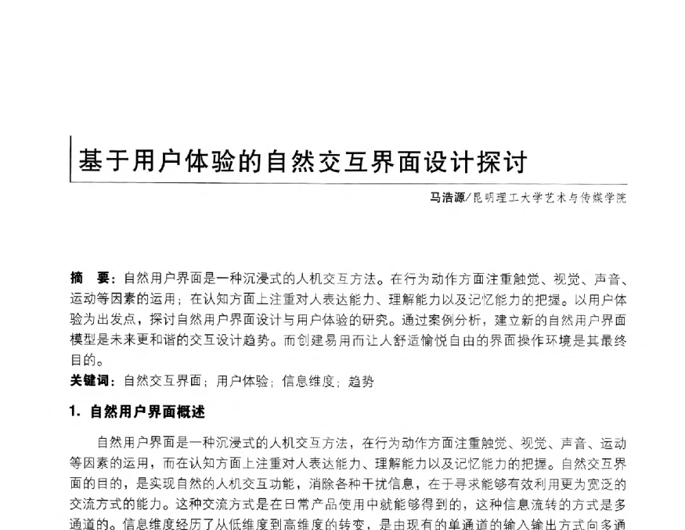 基于用户体验的自然交互界面设计探讨 - 2011年全国高等院校工业设计教育研讨会暨国际学术论坛