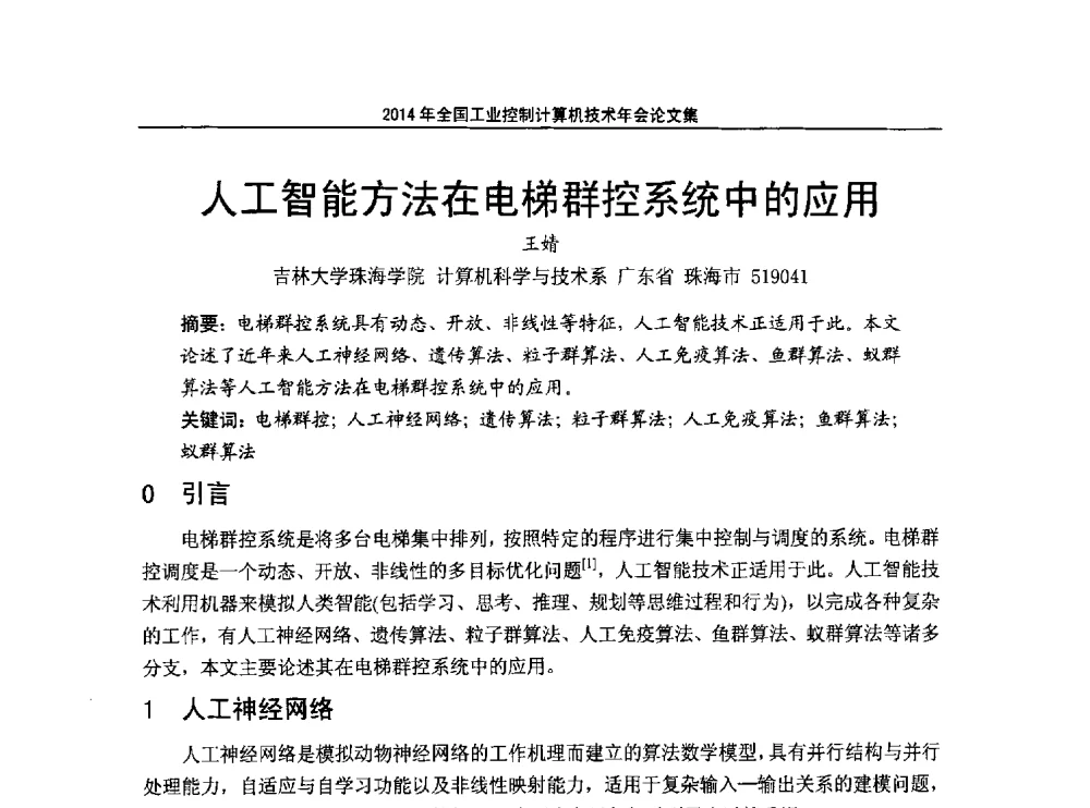 人工智能方法在电梯群控系统中的应用 - 2014年全国工业控制计算机技术年会