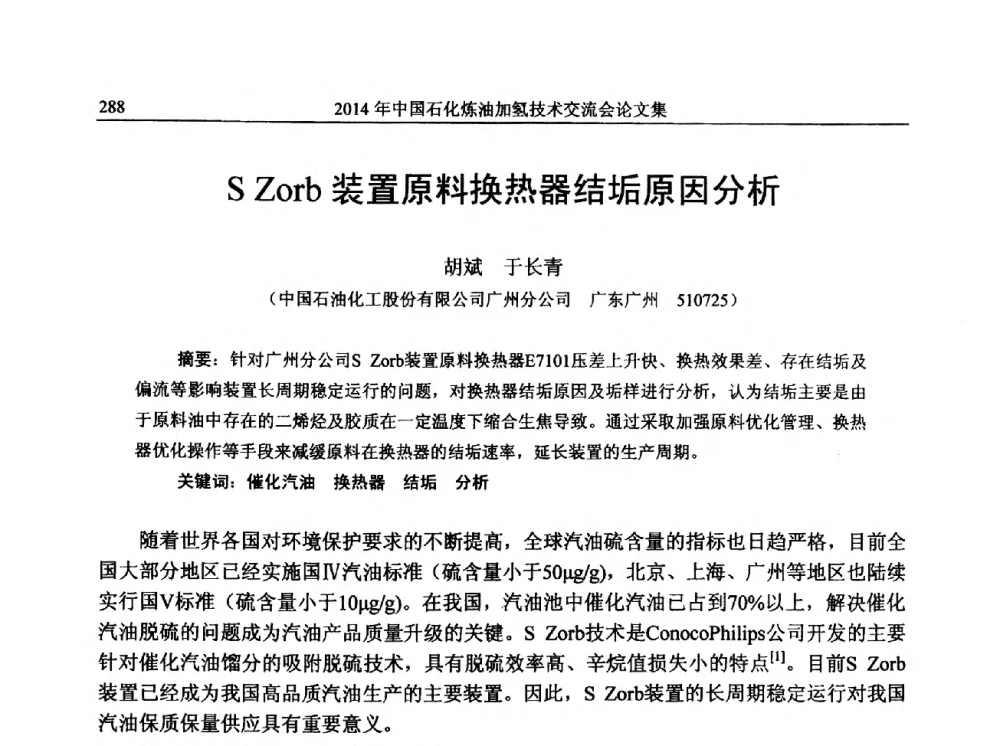 S Zorb装置原料换热器结垢原因分析 - 中国石化加氢技术交流会