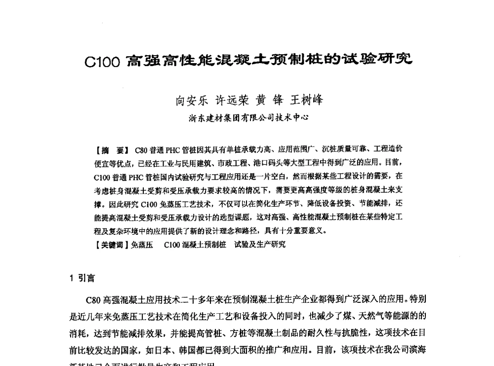 C100高强高性能混凝土预制桩的试验研究 - 中国硅酸盐学会钢筋混凝土制品专业委员会、中国混凝土与水泥制品协会预制混凝土桩分会2013-2014年度年会暨学术交流会