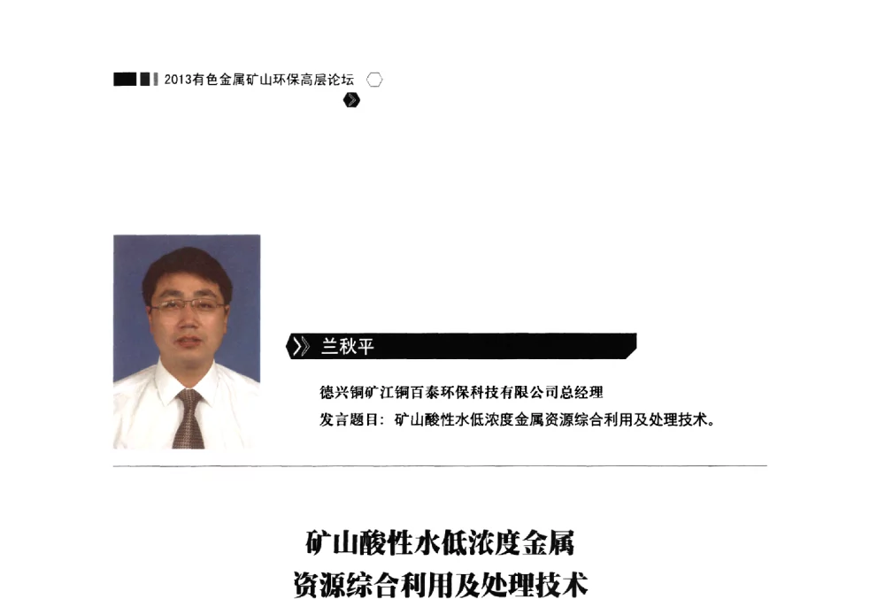 矿山酸性水低浓度金属资源综合利用及处理技术 - 中国有色金属学会2013有色金属矿山环保高层论坛