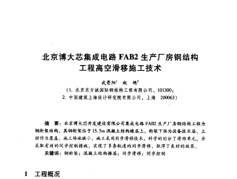 北京博大芯集成电路FAB2生产厂房钢结构工程高空滑移施工技术 - 2014年全国建筑钢结构行业大会