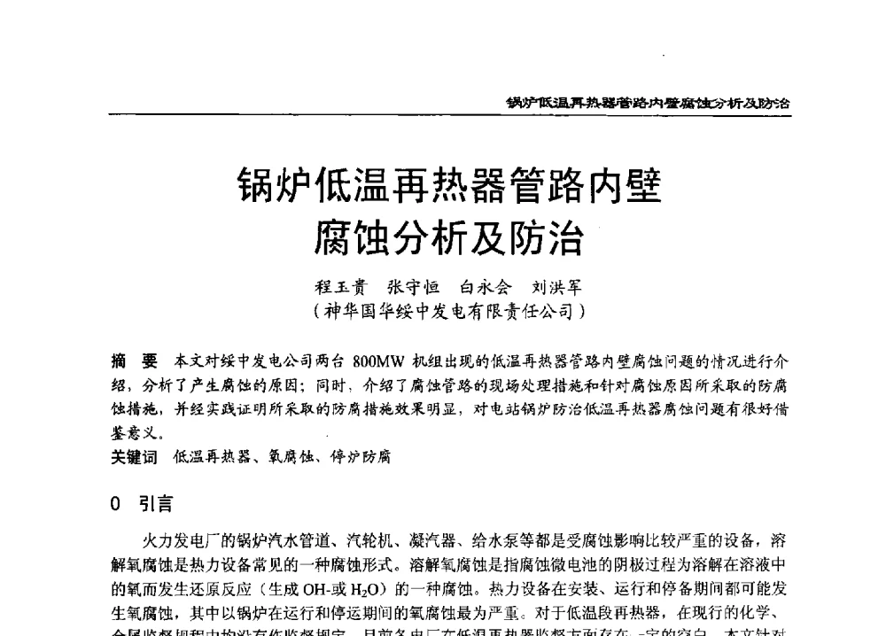 锅炉低温再热器管路内壁腐蚀分析及防治 - 2011年全国超(超)临界发电机组技术交流研讨会