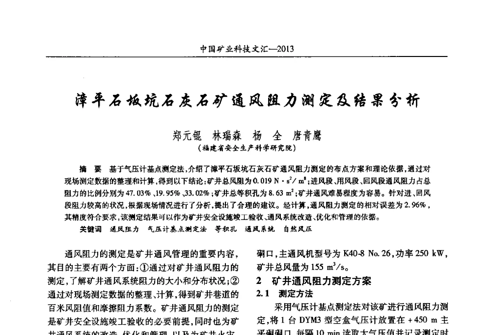 漳平石坂坑石灰石矿通风阻力测定及结果分析 - 2013第四届中国矿业科技大会